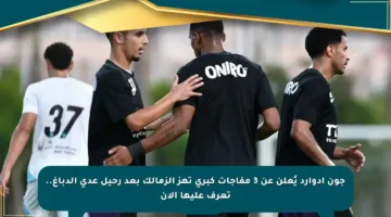 جون إدوارد يُعلن عن 3 مفاجآت كبرى تهز الزمالك بعد رحيل عدي الدباغ.. تعرف عليها الآن